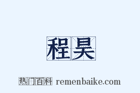 程昊是什么意思的图片